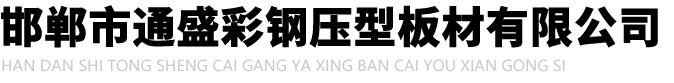 桁架樓承闆_鋼(gāng)筋桁架樓承闆_廠(chǎng)家(jiā)-邯鄲市(shì)通(tòng)盛彩鋼(gāng)壓型闆材有(yǒu)限公(gōng)司 桁架樓承闆_鋼(gāng)筋桁架樓承闆_廠(chǎng)家(jiā)-邯鄲市(shì)通(tòng)盛彩鋼(gāng)壓型闆材有(yǒu)限公(gōng)司